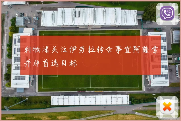 利物浦关注伊劳拉转会事宜阿隆索并非首选目标