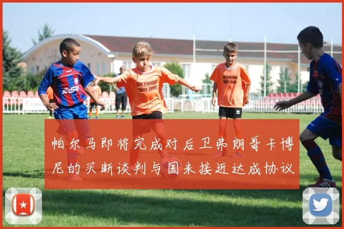 帕尔马即将完成对后卫弗朗哥卡博尼的买断谈判与国米接近达成协议