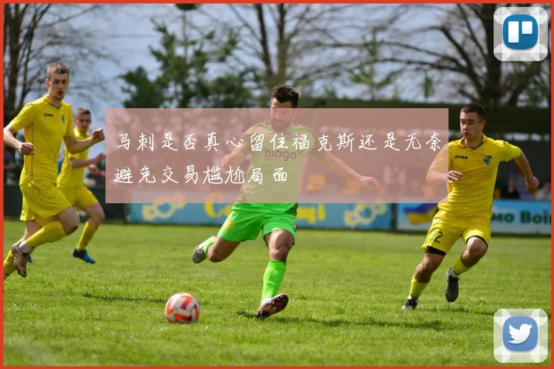 马刺是否真心留住福克斯还是无奈避免交易尴尬局面
