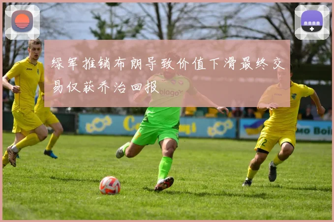 绿军推销布朗导致价值下滑最终交易仅获乔治回报
